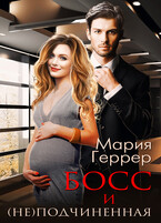 Босс и (не)подчиненная