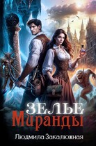 Зелье Миранды