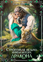 Строптивая ведьма инквизитора дракона
