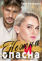 Нежна и опасна
