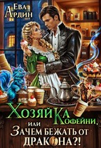 Хозяйка кофейни, или Зачем бежать от дракона?