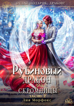 Рубиновый дракон для скромницы. Часть вторая.