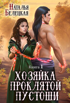 Хозяйка Проклятой Пустоши. Книга первая