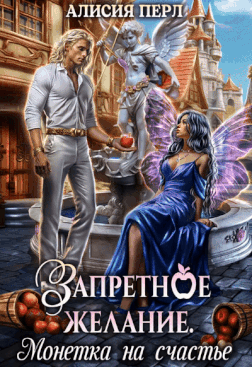 Запретное желание. Монетка на счастье