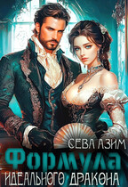 Формула идеального дракона