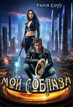 Мой соблазн