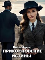 Прикосновение истины