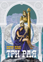 Три рая