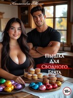 Пышка для (сводного) брата