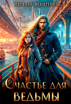 СЧАСТЬЕ ДЛЯ ВЕДЬМЫ