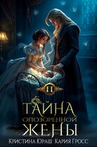 Тайна опозоренной жены 2