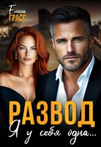 Развод. Я у себя одна…
