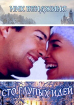 Сто глупых идей
