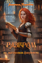 Разгром на магическом факультете