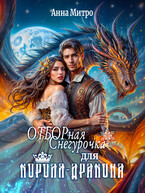 Отборная Снегурочка для Короля-дракона