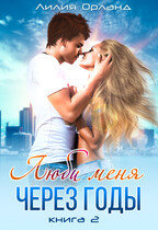 Люби меня через годы — 2
