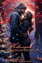 Новогоднее похищение Айсберга