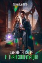 Факультет сбора и трансформации