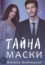 Тайна маски