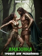 Амазонка. Трофей для разбойника