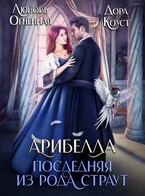 Арибелла. Последняя из рода Страут
