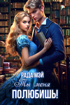 Ты меня полюбишь!