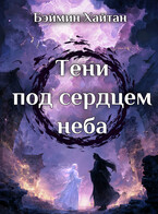 Тени под сердцем неба