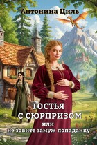 Гостья с сюрпризом