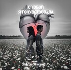 С тобой я почувствовала