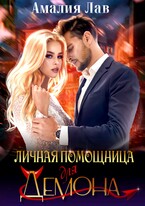 Личная помощница для Демона
