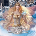 Влюбиться, ради жизни или миры проклятых богов.