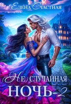 (Не) случайная ночь-2, или Свадьбы не будет, дракон!
