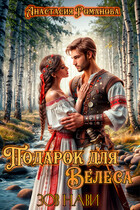 Подарок для Велеса. Зов Нави