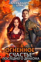 Огненное счастье последнего дракона