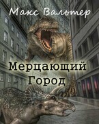 Мерцающий город