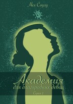 Академия для благородных девиц. Серия 2.