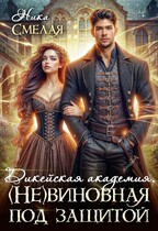 ⚖Дикейская академия. (не)Виновная под защитой⚖