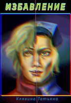 Избавление