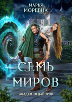 Семь миров. Академия Дайоров