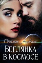 Беглянка в  космос