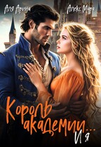 Король академии… и я