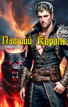 Павший Король