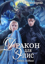 Дракон для Элис