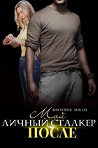 Мой личный сталкер. После