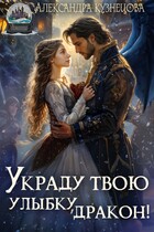 Украду твою улыбку, дракон!❤️