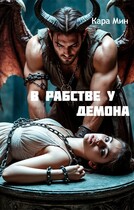 В рабстве у демона