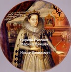 Царица Русская Марина Мнишек