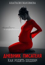 Дневник писателя. Как родить шедевр