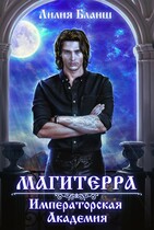 Магитерра. Императорская Академия