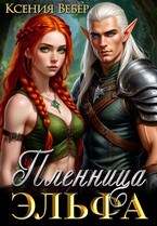Пленница эльфа